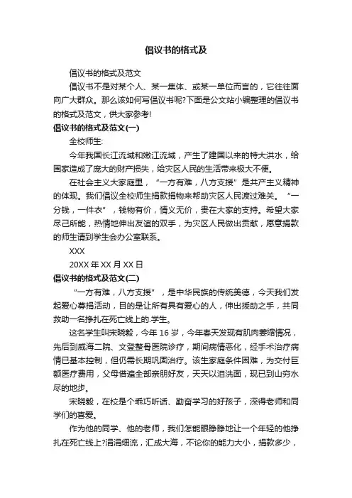 倡议书的格式及范文
