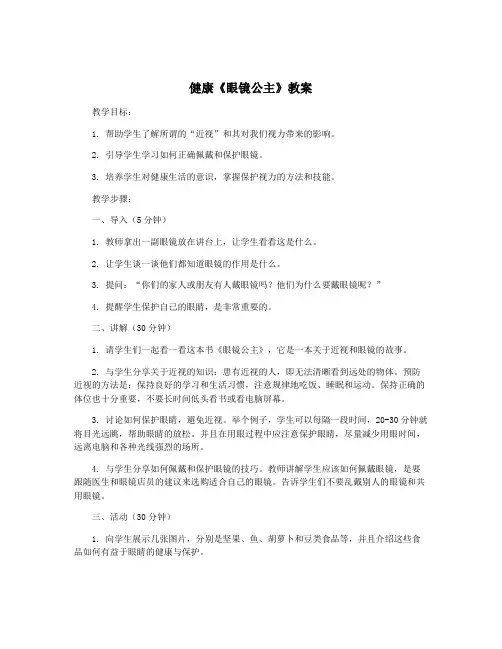 健康《眼镜公主》教案