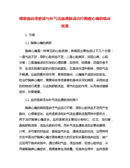 观察血府逐瘀汤与补气活血通脉汤治疗胸痹心痛的临床效果