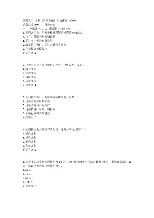 大工18秋《公司金融》在线作业3【100分答案】1