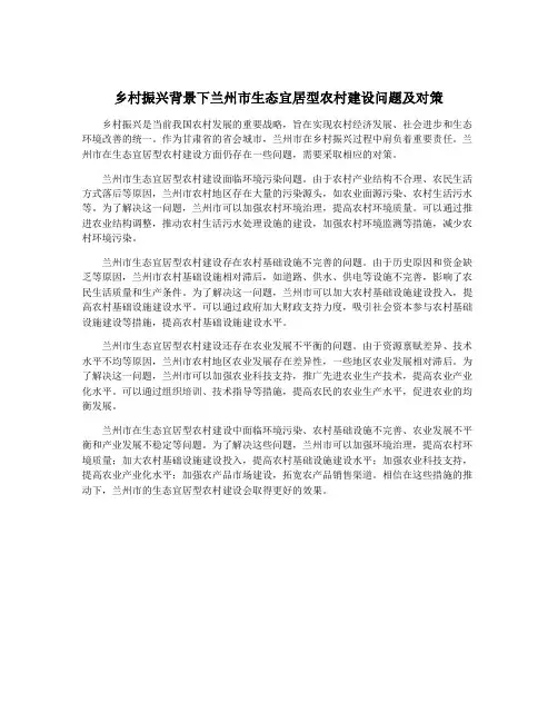 乡村振兴背景下兰州市生态宜居型农村建设问题及对策