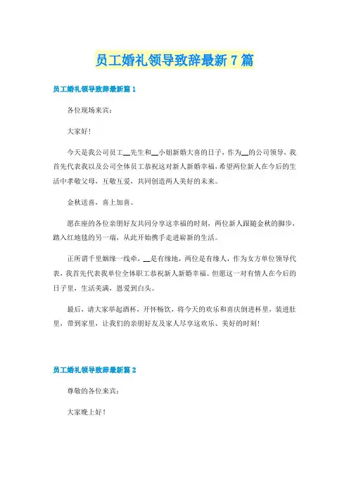 员工婚礼领导致辞最新7篇