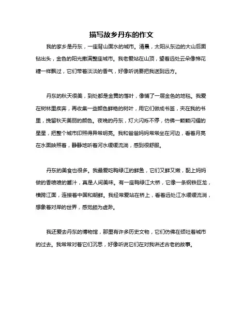 描写故乡丹东的作文