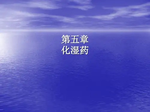 中药学第十二章化湿药