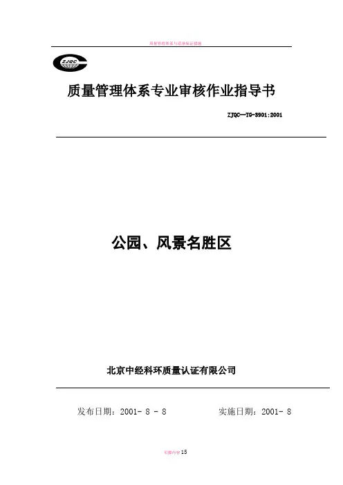 质量管理体系专业审核作业指导书(公园、风景名胜区)