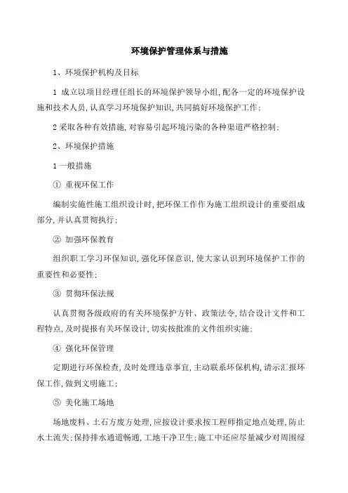 环境保护管理体系与措施 