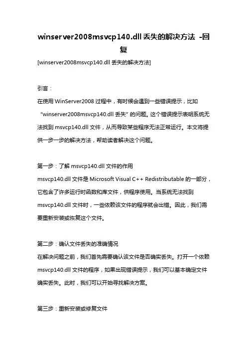 winserver2008msvcp140.dll丢失的解决方法 -回复
