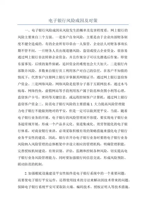 电子银行风险成因及对策