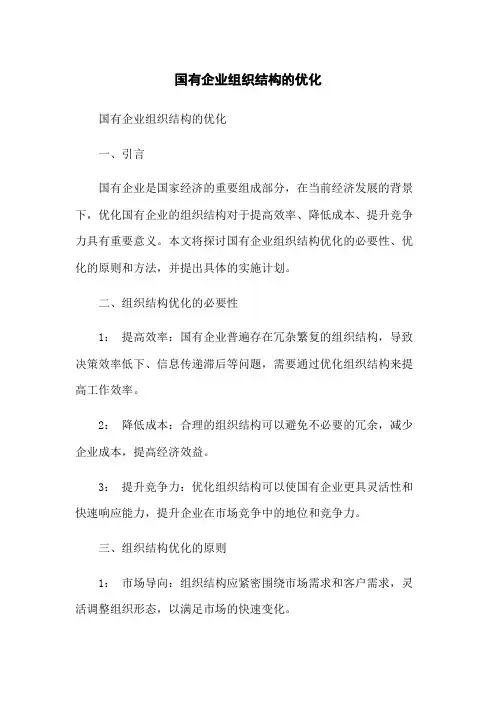 国有企业组织结构的优化