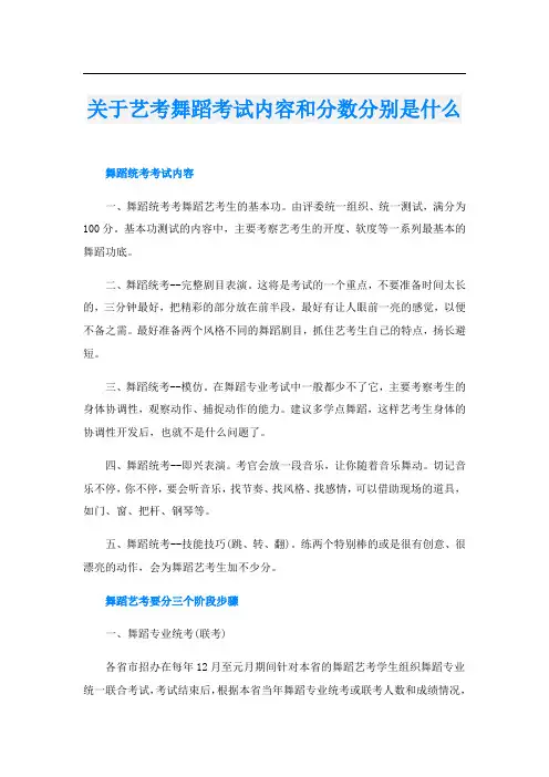 关于艺考舞蹈考试内容和分数分别是什么