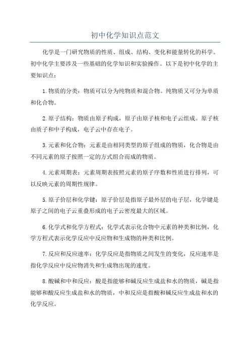 初中化学知识点范文