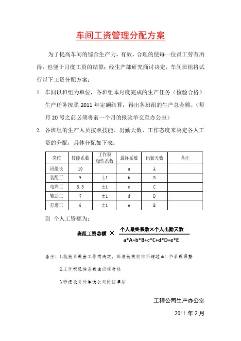 车间工资管理分配方案