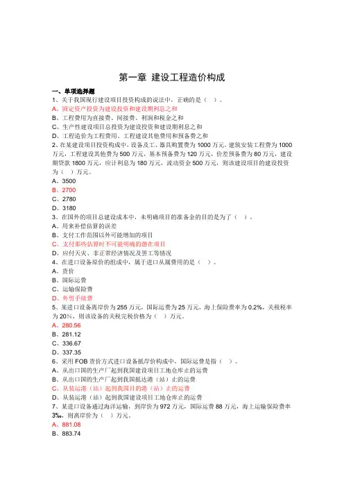 第一章 建设工程造价构成(没答案)