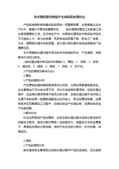 技术面料里各种斑产生成因及处理办法