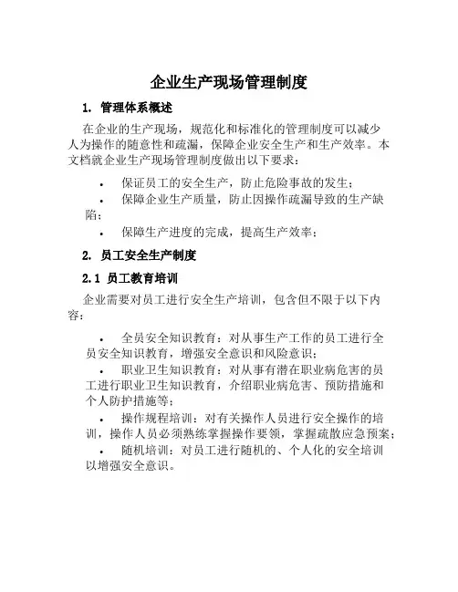企业生产现场管理制度
