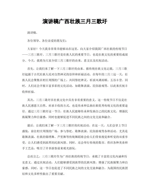 演讲稿广西壮族三月三歌圩