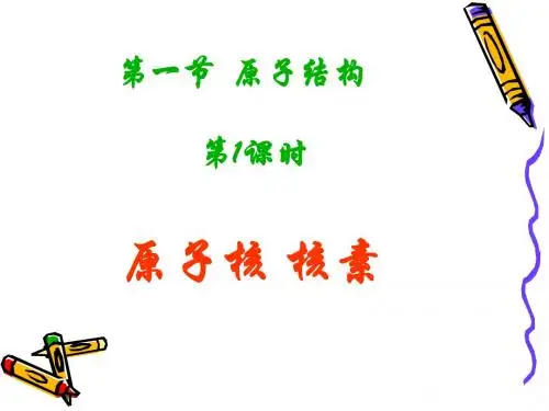 鲁科版化学必修2《原子结构》ppt课件1