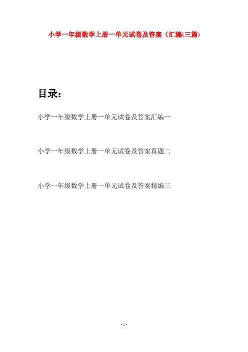 小学一年级数学上册一单元试卷及答案汇编(三套)