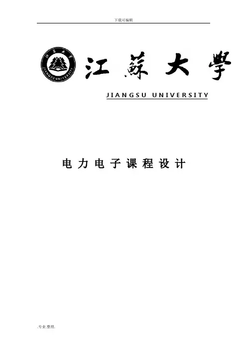 江苏大学电力电子课程设计报告