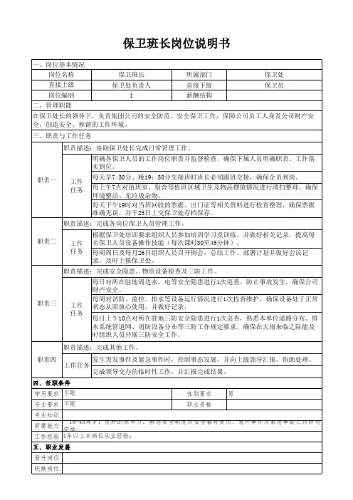 保卫班长岗位说明书