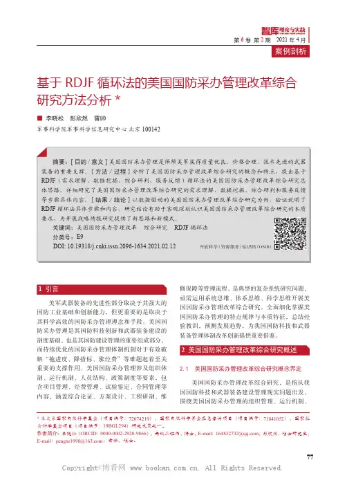 基于RDJF 循环法的美国国防采办管理改革综合研究方法分析