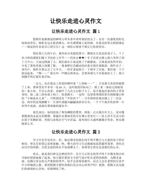 让快乐走进心灵作文
