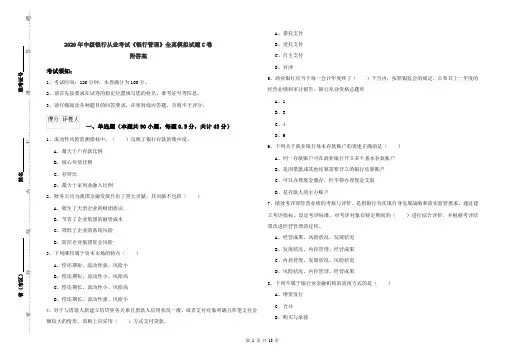 2020年中级银行从业考试《银行管理》全真模拟试题C卷 附答案