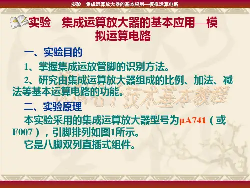 模电(实验模拟运算电路).ppt