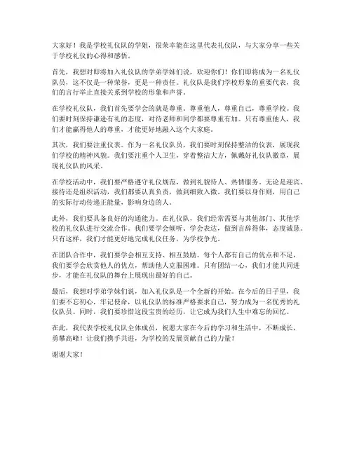 学校礼仪队学姐发言稿范文