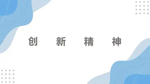 大学生创新创业教程第四章创新精神