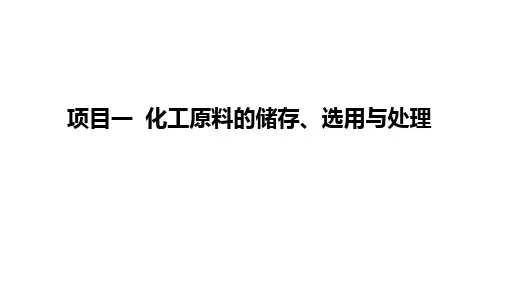 《化工生产技术》项目1 化工原料储存、选用与处理