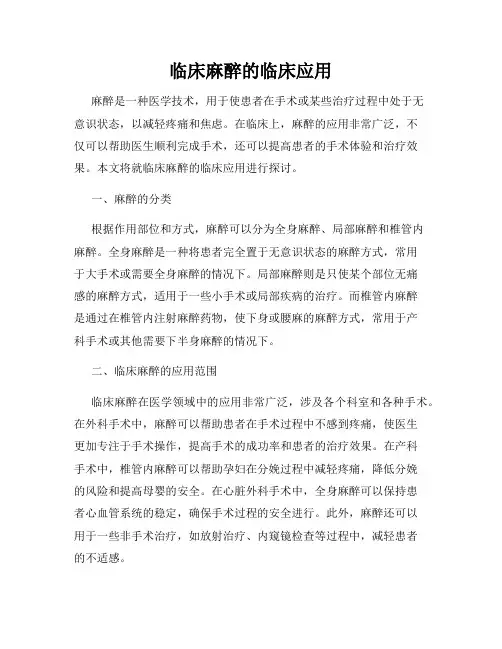 临床麻醉的临床应用
