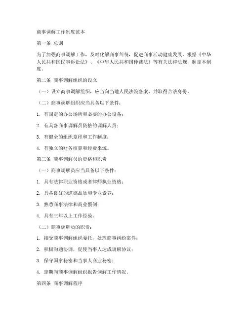 商事调解工作制度范本