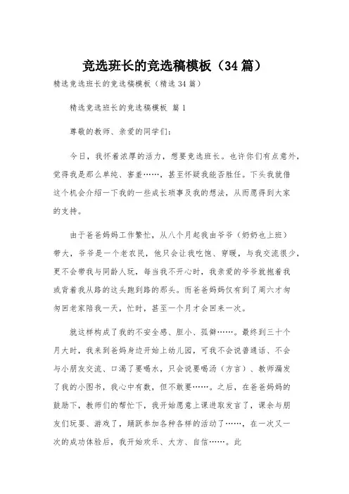 竞选班长的竞选稿模板(34篇)
