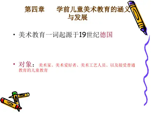 学前儿童美术教育的涵义与发展 
