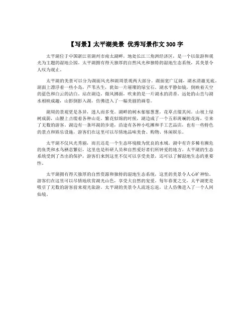 【写景】太平湖美景 优秀写景作文300字