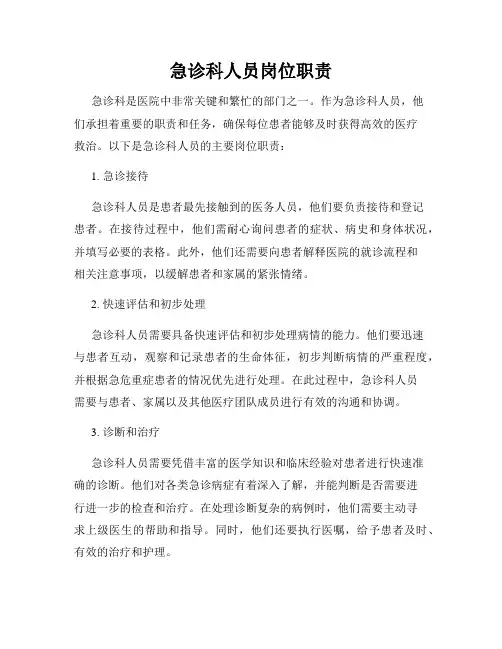 急诊科人员岗位职责