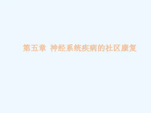 第五章神经系统疾病社区康复脊髓损伤