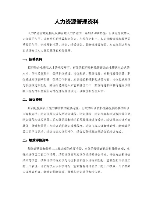 人力资源管理资料