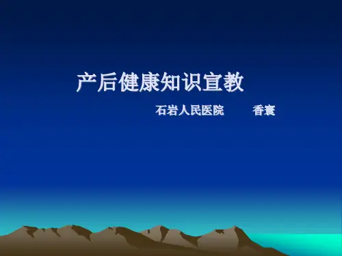 产后健康知识宣教