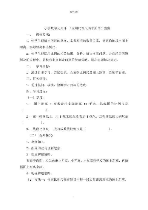 小学数学公开课 (应用比例尺画平面图)教案
