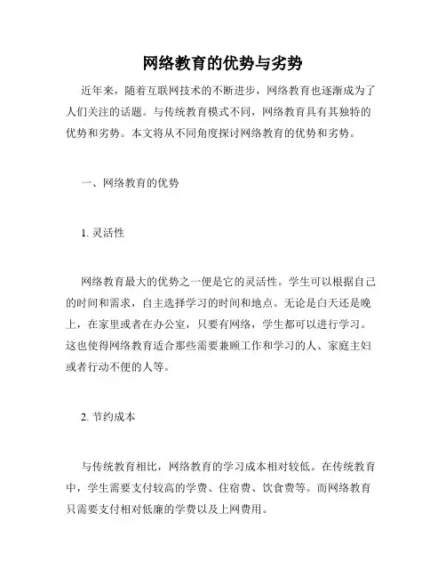 网络教育的优势与劣势