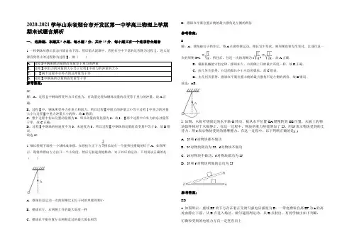 2020-2021学年山东省烟台市开发区第一中学高三物理上学期期末试题含解析
