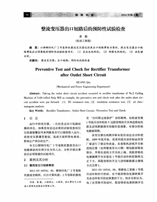 整流变压器出口短路后的预防性试验检查