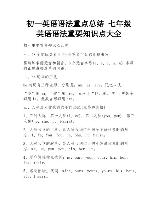 初一英语语法重点总结 七年级英语语法重要知识点大全