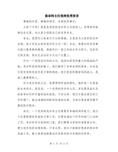 急诊科主任竞岗优秀发言