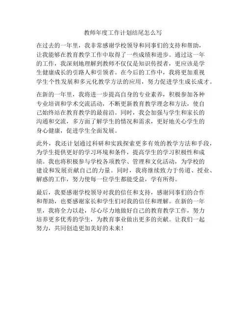 教师年度工作计划结尾怎么写