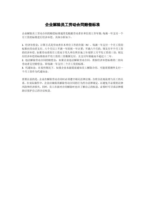企业解除员工劳动合同赔偿标准