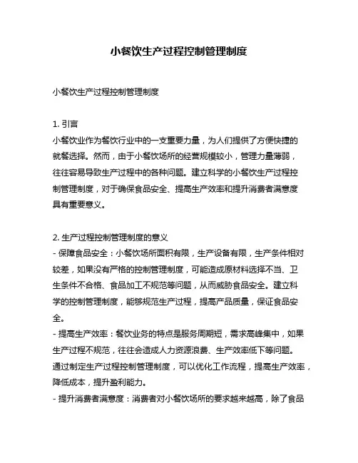 小餐饮生产过程控制管理制度