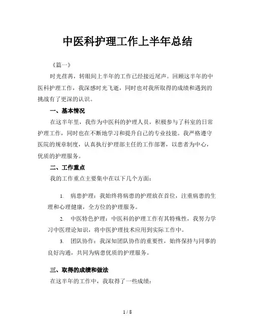 中医科护理工作上半年总结